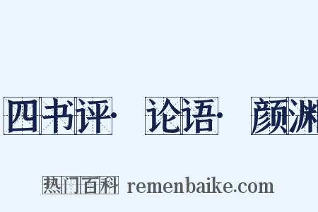 四书评·论语·颜渊是什么意思的图片